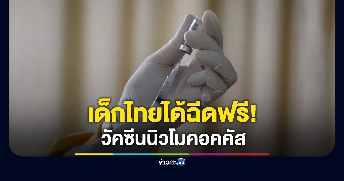 เด็กไทยได้ฉีดฟรี วัคซีนนิวโมคอคคัส ลดความเสี่ยงโรคติดเชื้อ