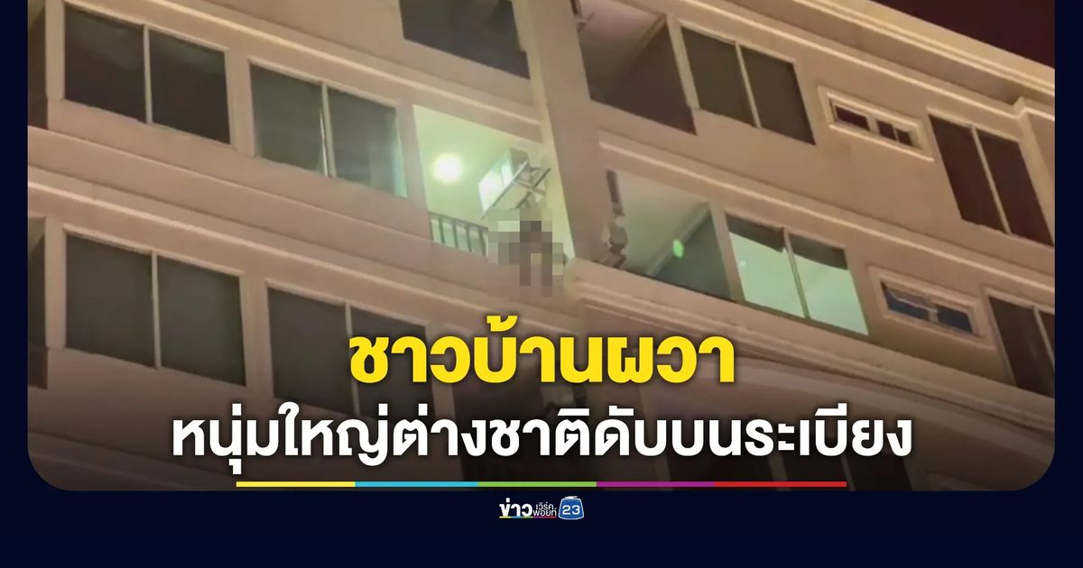ชาวบ้านผวาหนุ่มใหญ่อเมริกันดับบนระเบียงชั้น 6