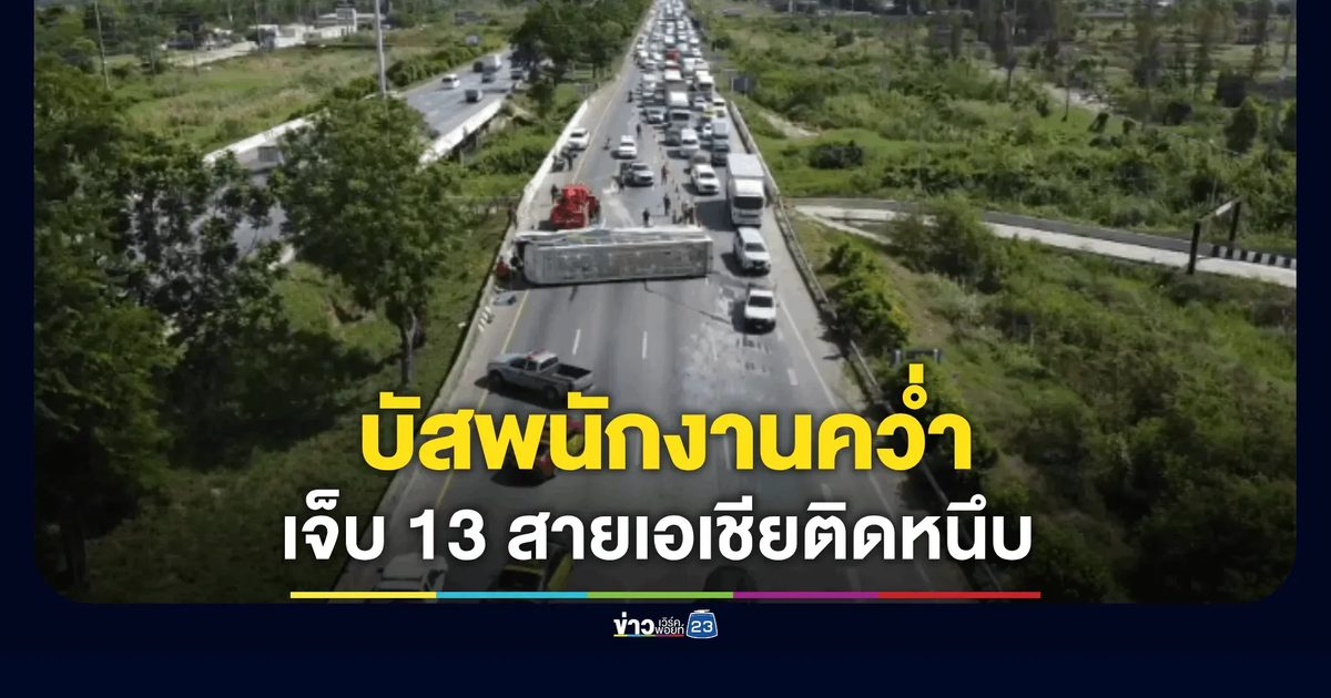 บัสพนักงานคว่ำคาขอบสะพาน เจ็บ 13 สายเอเชียติดหนึบ 5 โลฯ