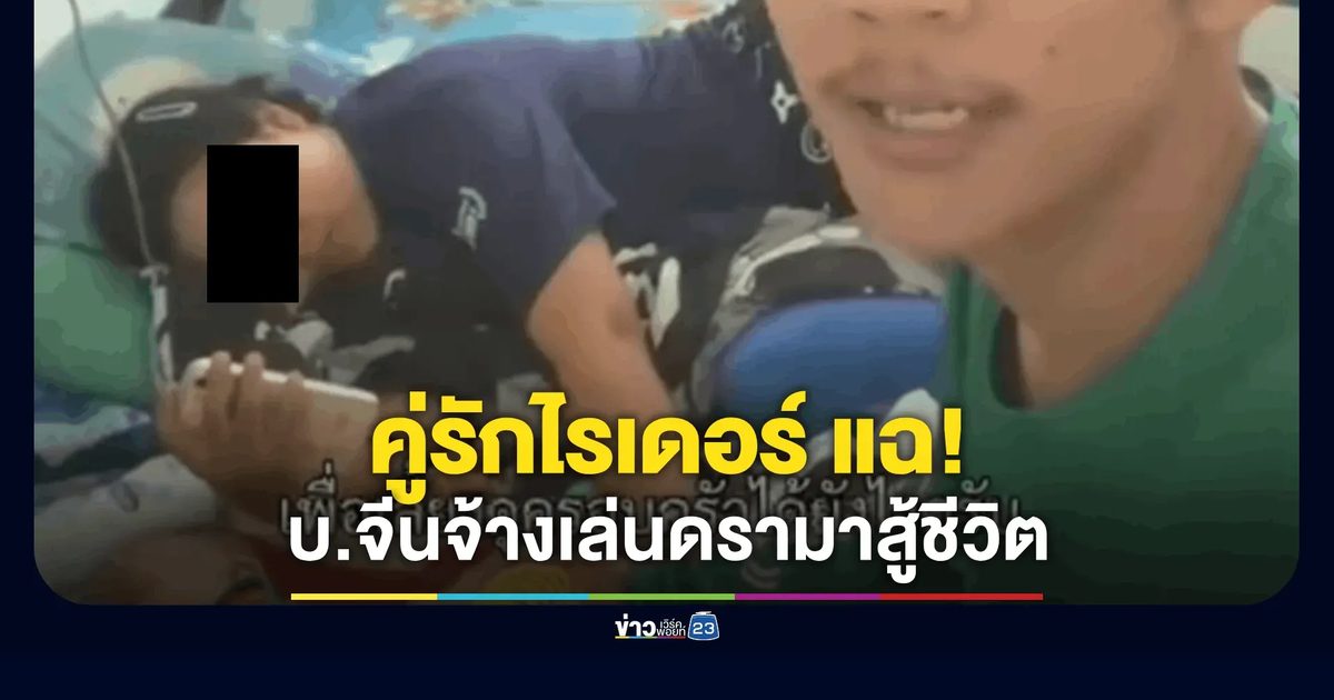 คู่รักไรเดอร์ แฉ! ถูกบริษัทชาวจีนจ้างทำคอนเทนต์ดราม่า ก่อนยึดช่อง TikTok หายเงียบ
