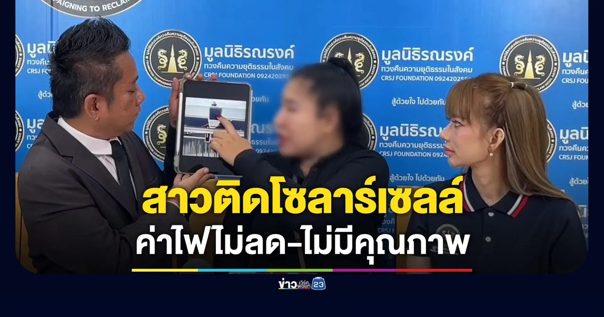 ลงทุนโซลาร์เซลล์เป็นแสน ค่าไฟไม่ลด-ของไม่มีคุณภาพ