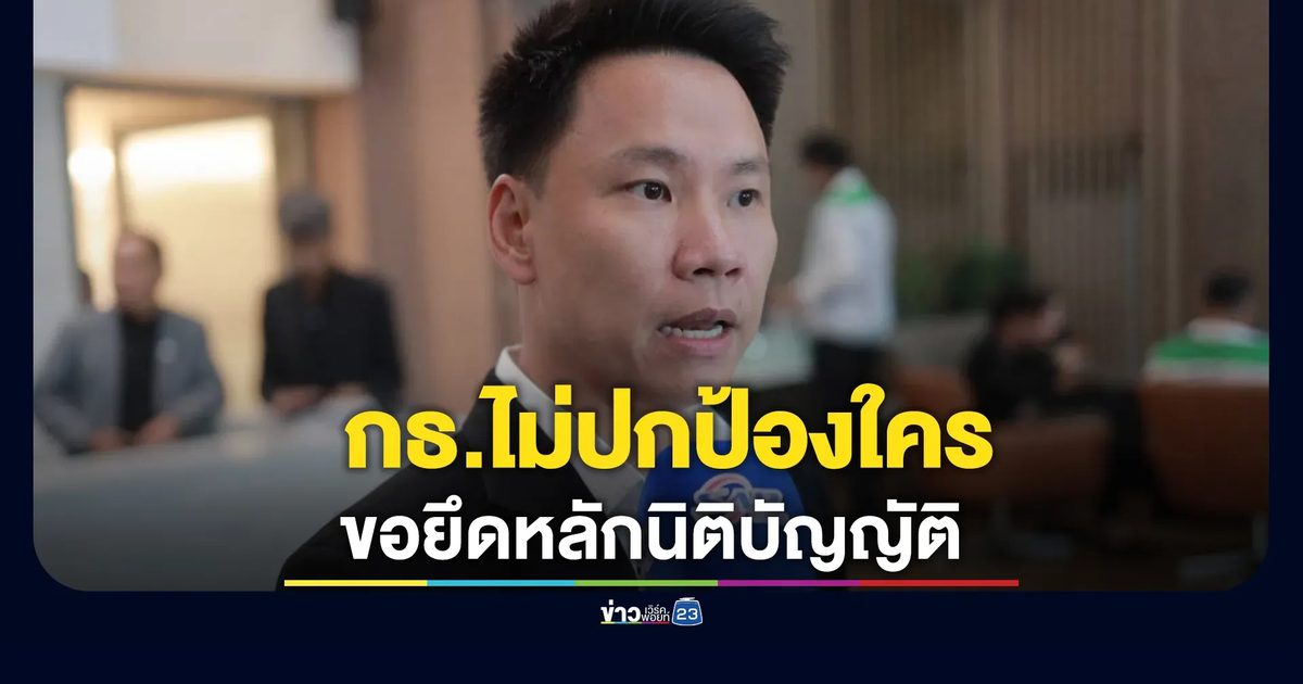 กธ.เคลื่อนไหวปม"สส.ชนนพัฒฐ์" ลั่นไม่ปกป้องใคร