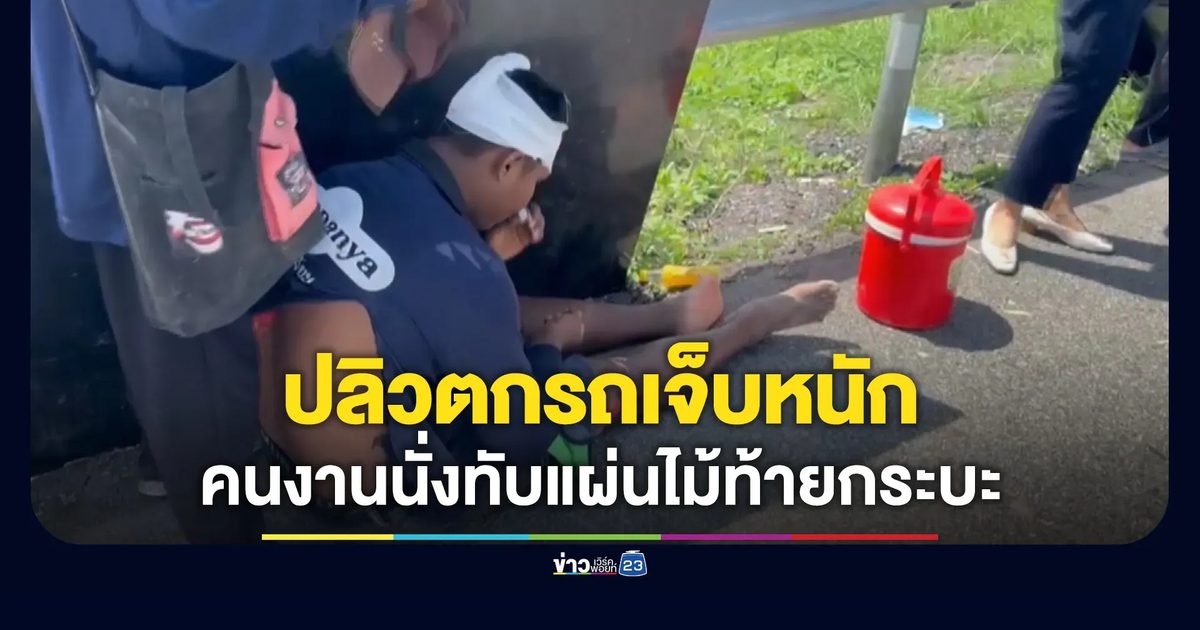 2 คนงานนั่งทับแผ่นไม้อัด ปลิวตกรถกระบะเจ็บหนัก
