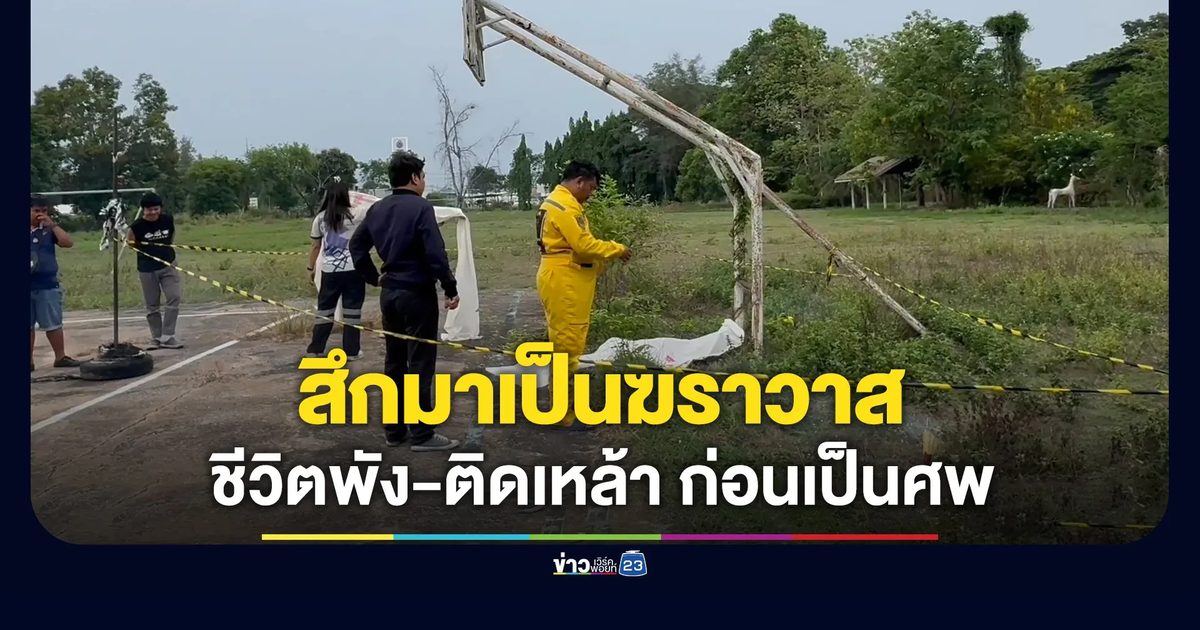 อดีตพระสึกมาเป็นฆราวาส ชีวิตพัง ติดเหล้า ก่อนเป็นศพ