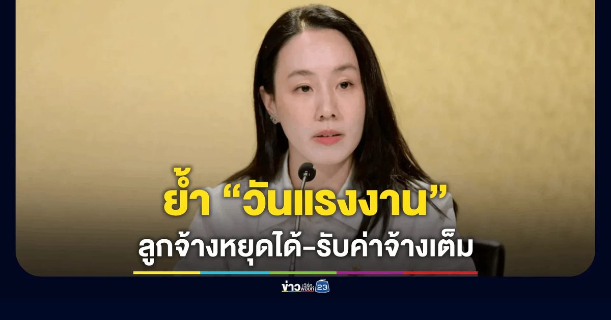 วันแรงงานแห่งชาติ 1 พ.ค. ลูกจ้างมีสิทธิหยุดงานพร้อมรับค่าจ้างปกติ