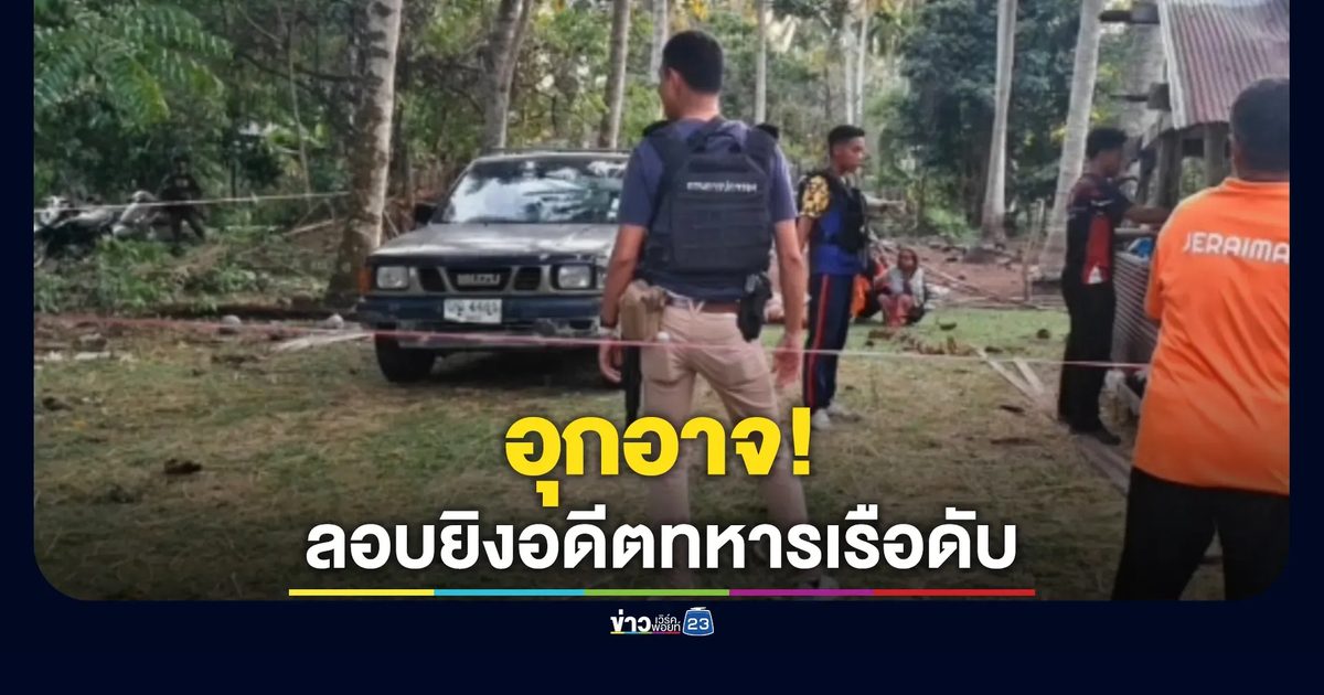 อุกอาจ! คนร้ายลอบยิงอดีตทหารเรือวัยเกษียณดับคาสวนมะพร้าวปัตตานี