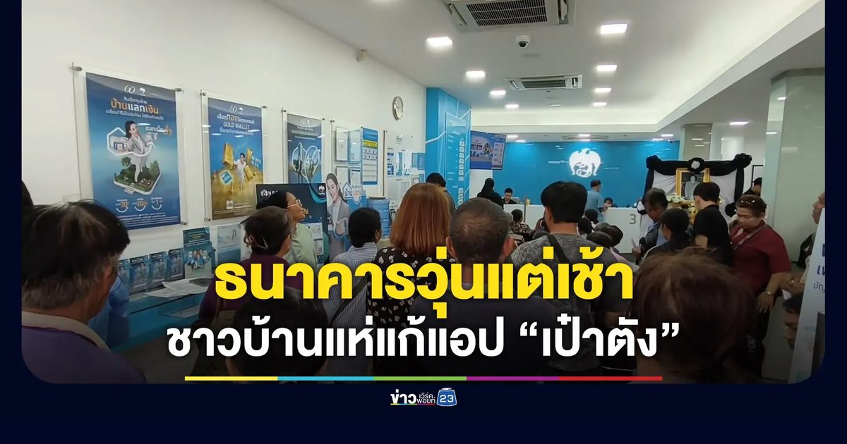 อุทัยธานีวุ่นแต่เช้า ชาวบ้านแห่แก้แอป “เป๋าตัง”