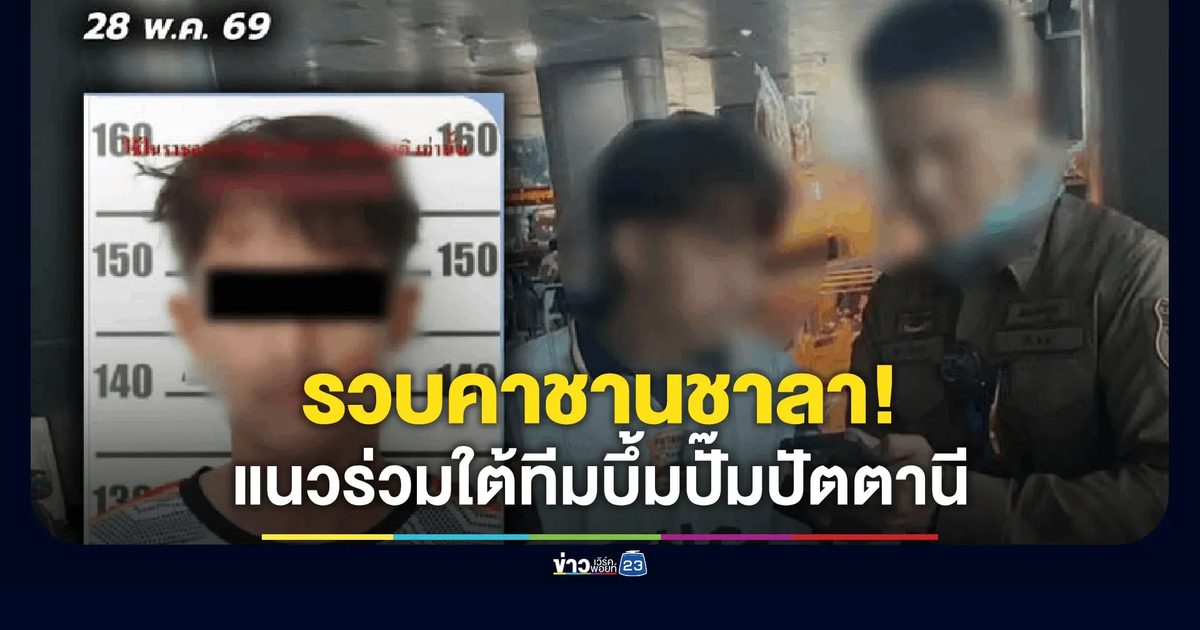 รวบคาชานชาลา! คนดูต้นทางบึ้มปั๊มปัตตานี หนีซุกกรุง