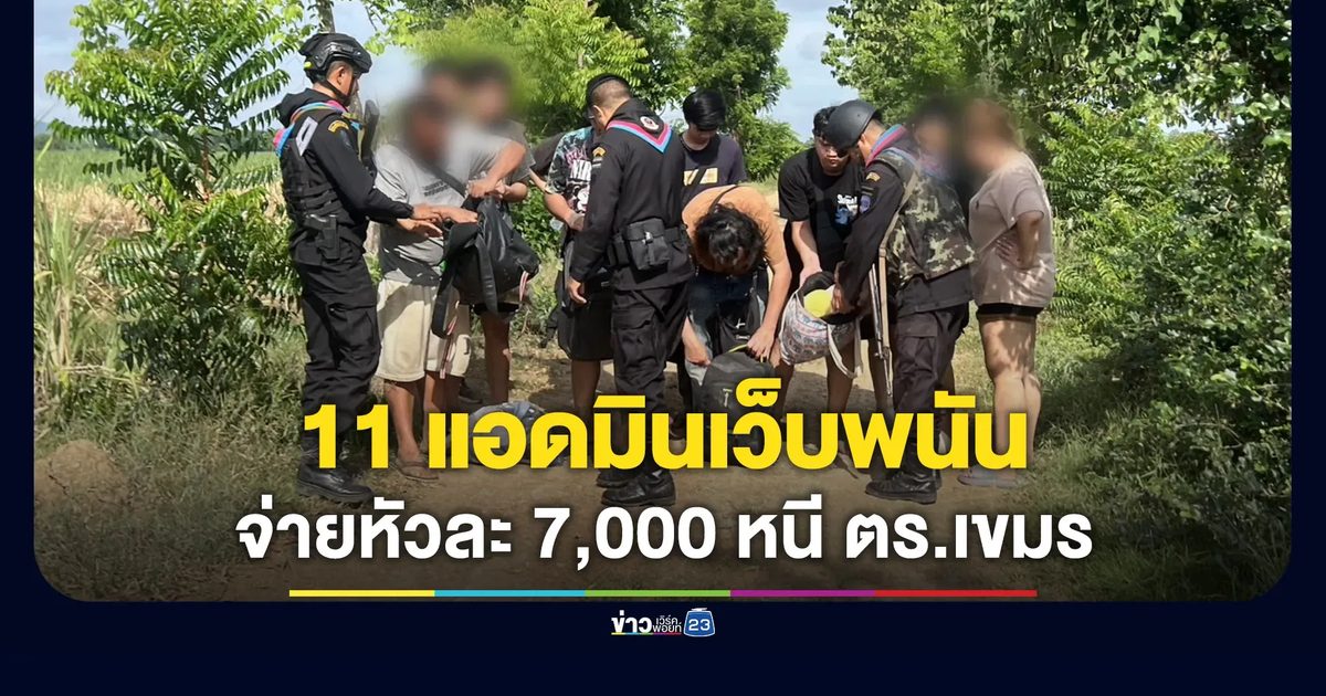 จับ 11 แอดมินเว็บพนัน จ่ายหัวละ 7,000 หนีตำรวจเขมร