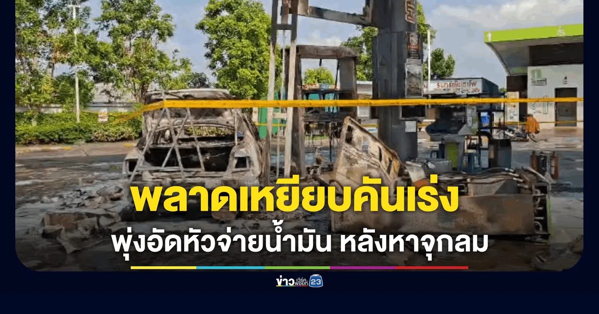 ชายวัย 72 พลาดเหยียบคันเร่ง พุ่งอัดหัวจ่ายน้ำมันบึ้มสนั่น