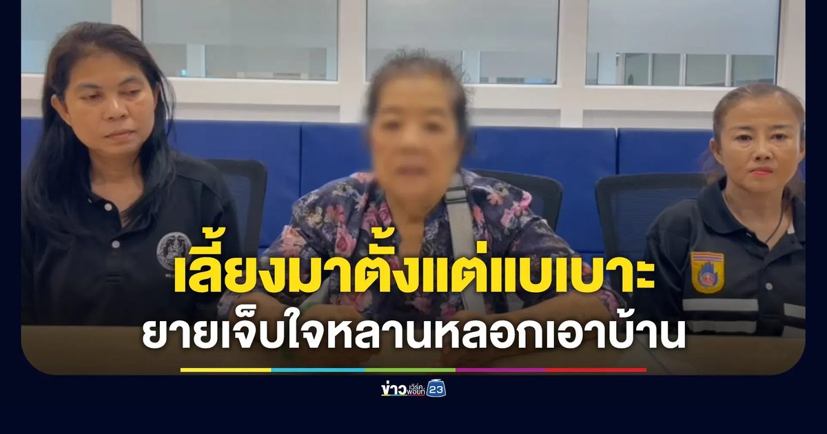 เลี้ยงมาตั้งแต่แบเบาะ ยายเจ็บใจถูกหลานหลอกเอาบ้าน