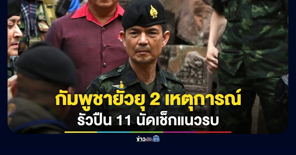 กองทัพบกแจงกัมพูชายั่วยุ 2 เหตุการณ์
