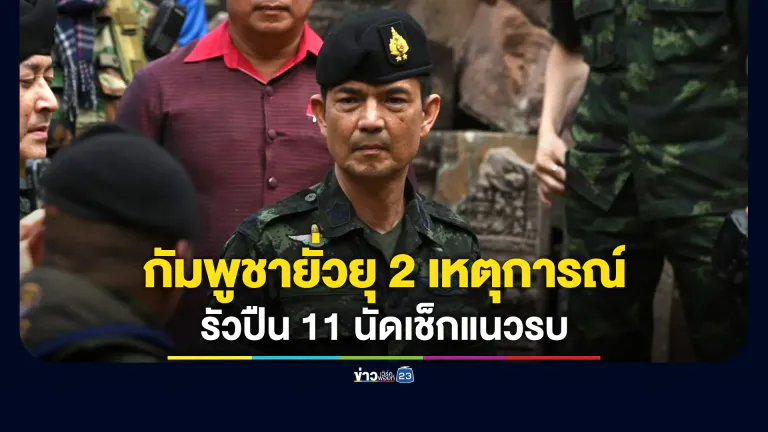 กองทัพบกแจงกัมพูชายั่วยุ 2 เหตุการณ์