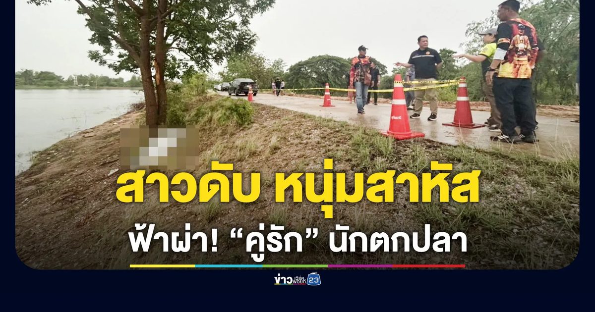 คู่รักนักตกปลาหนีฝนไม่พ้น ฟ้าผ่าหญิงสาวเสียชีวิต แฟนหนุ่มสาหัส