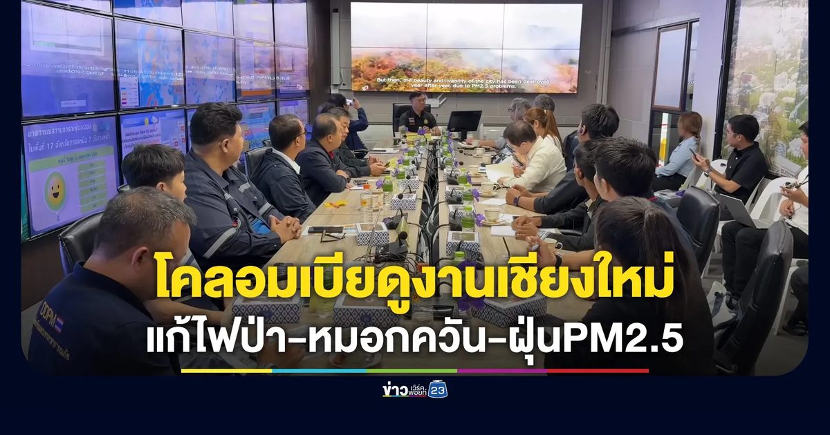ผู้เชี่ยวชาญโคลอมเบียบินลัดฟ้าถึงเชียงใหม่ศึกษาดูงานแก้"ไฟป่า - หมอกควัน - ฝุ่นPM2.5"