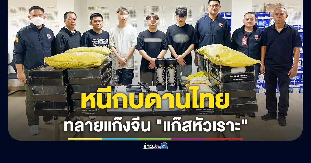 ตม. ทลายแก๊งจีน "แก๊สหัวเราะ" หนีกบดานไทย สั่งเพิกถอนวีซ่าเตรียมส่งกลับแดนมังกร