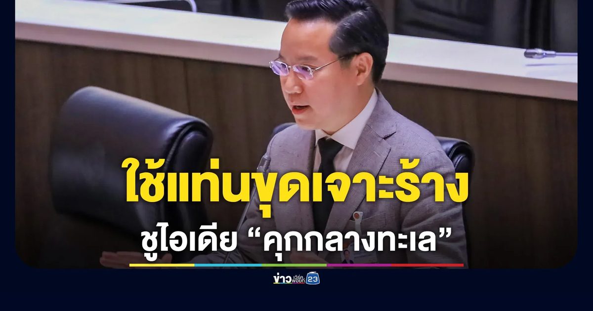เรือนจำมั่นคงสูง! “อรรถวิชช์” ชูไอเดีย “คุกกลางทะเล” ขังกลุ่มจีนเทา-นักโทษ VIP