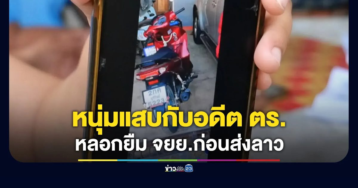 หนุ่มแสบรวมหัวกับอดีต ตร. หลอกยืมมอเตอร์ไซค์แล้วส่งขายลาว