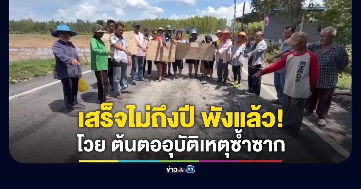 ชาวบ้านโวยถนนสร้างเสร็จไม่ถึงปี พังแล้ว!