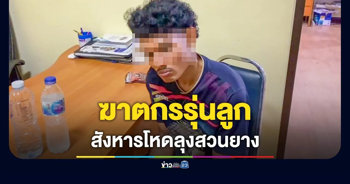 จับแล้ว! หนุ่มฟันดับลุง 52 ทิ้งศพหมกขนำในสวนยางฯ สารภาพปมลงมือโหด