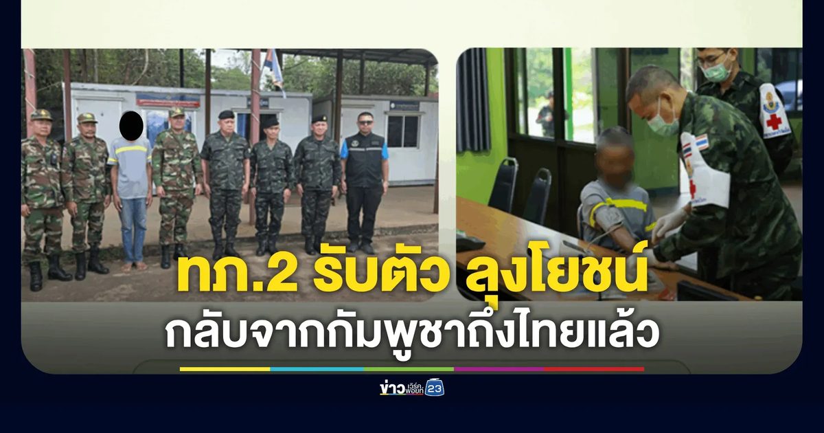 กองทัพภาคที่ 2 รับตัว "นายโยชน์" ประชาชนคนไทย กลับประเทศไทยแล้ว ณ จุดผ่านแดนถาวรช่องสะงำ
