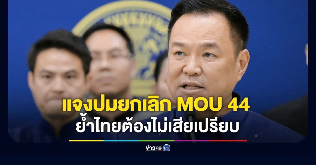 นายกฯ แจงปมยกเลิก MOU 44 ย้ำไทยต้องไม่เสียเปรียบ