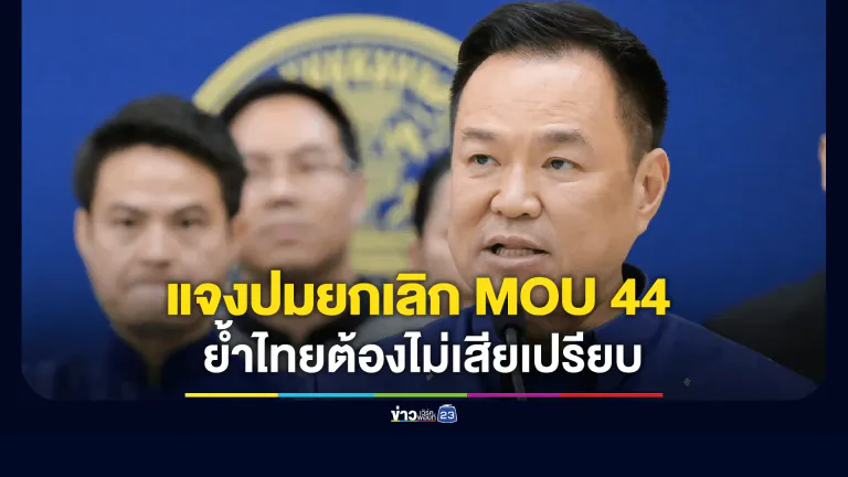 นายกฯ แจงปมยกเลิก MOU 44 ย้ำไทยต้องไม่เสียเปรียบ