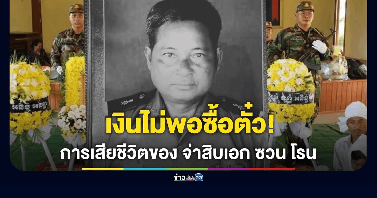 กัมพูชาร่วมรำลึก 1 ปี การเสียชีวิตของ "จ่าสิบเอก ซวน โรน" ทหารกล้ารายแรกพลีชีพ