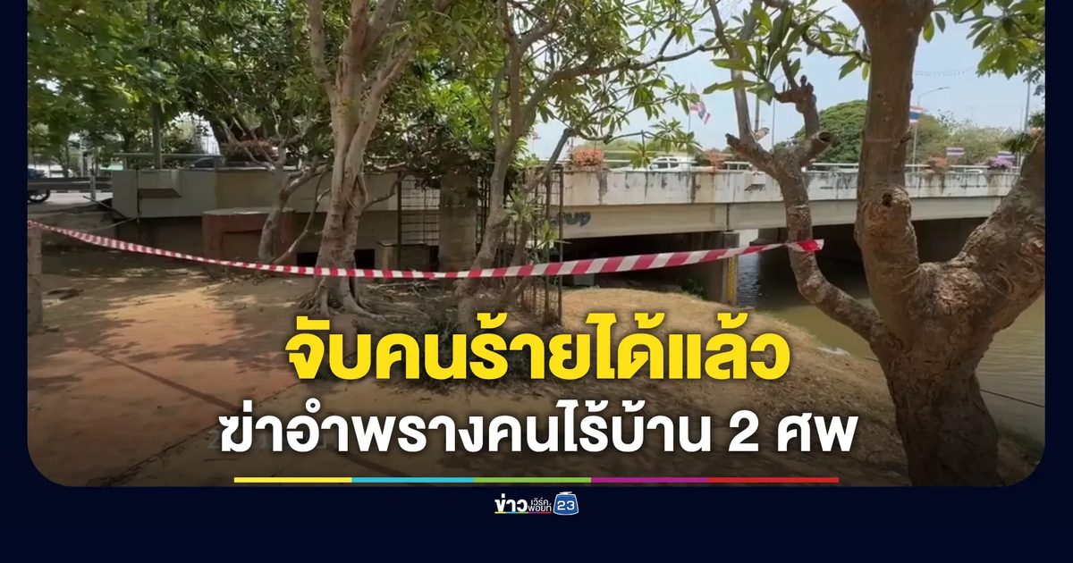 จับแล้ว! คนร้ายฆาตกรรมอำพรางคนไร้บ้าน 2 ศพ