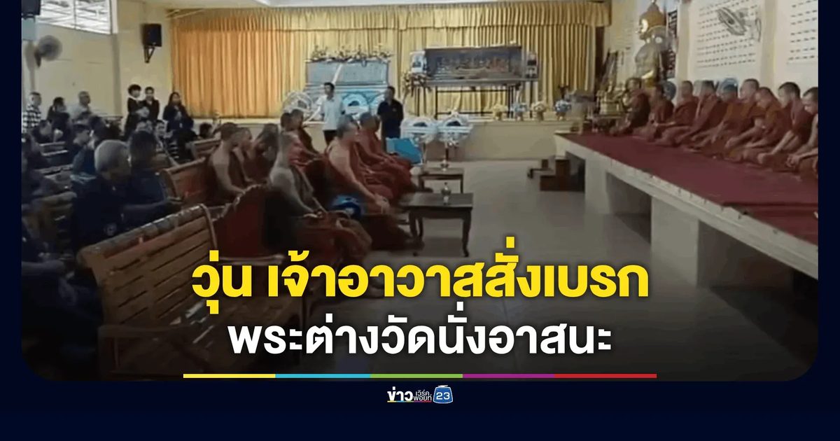 รอยร้าวผ้าเหลือง! งานศพชุมพรวุ่น เจ้าอาวาสสั่งเบรกพระต่างวัดห้ามนั่งอาสนะ
