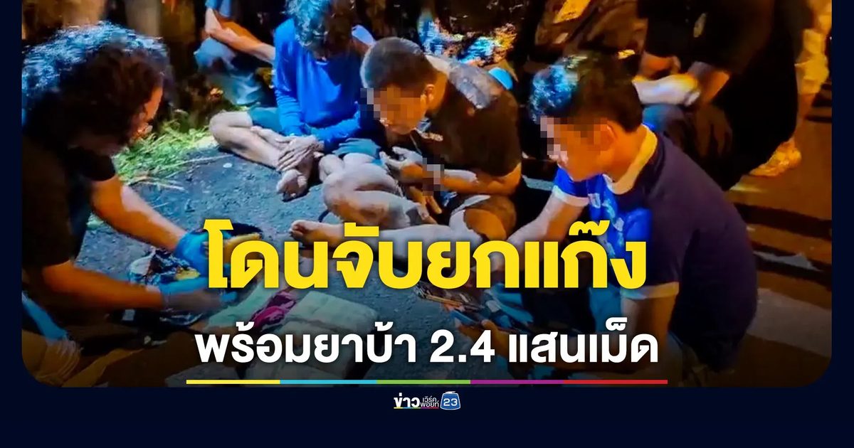 หนุ่ม 19 เพิ่งพ้นโทษ พาเพื่อนรับจ้างส่งยาบ้า โดนจับยกแก๊ง