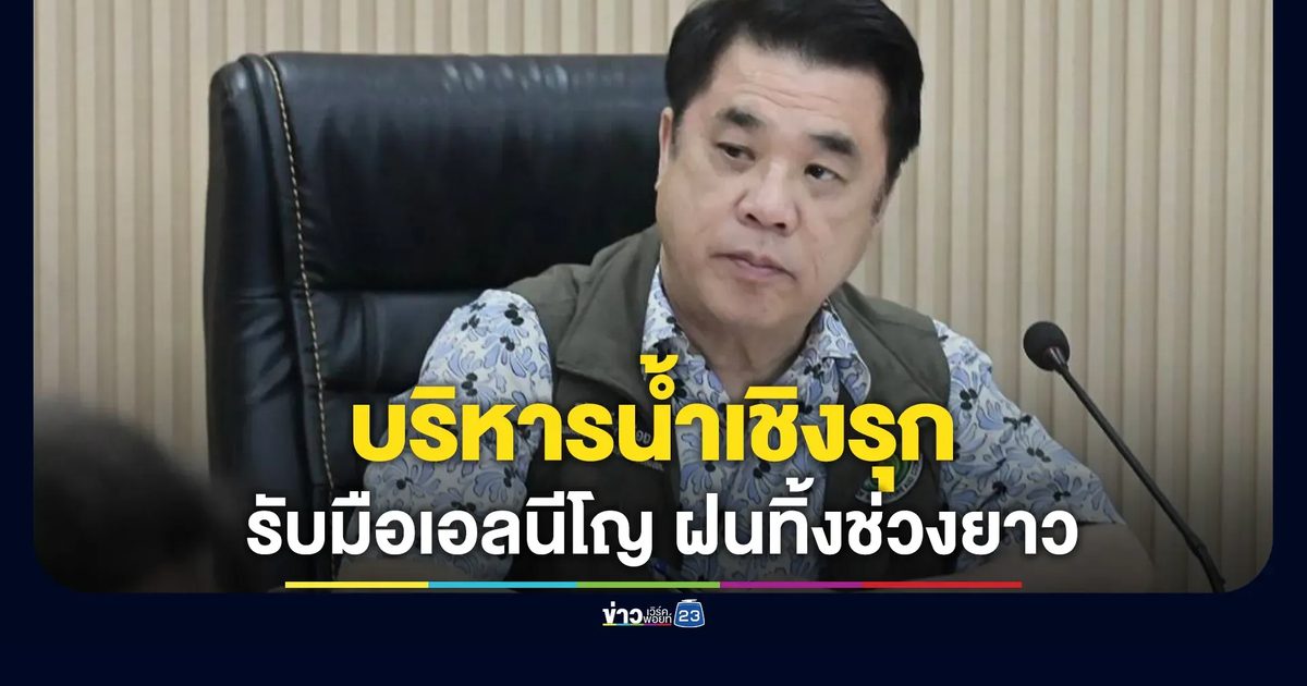 "สุริยะ"วาง 5 มาตรการบริหารน้ำเชิงรุกรับมือเอลนีโญ-ฝนทิ้งช่วงลากยาวถึงปี 70