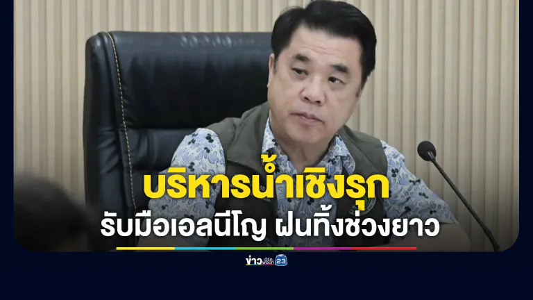 "สุริยะ"วาง 5 มาตรการบริหารน้ำเชิงรุกรับมือเอลนีโญ-ฝนทิ้งช่วงลากยาวถึงปี 70