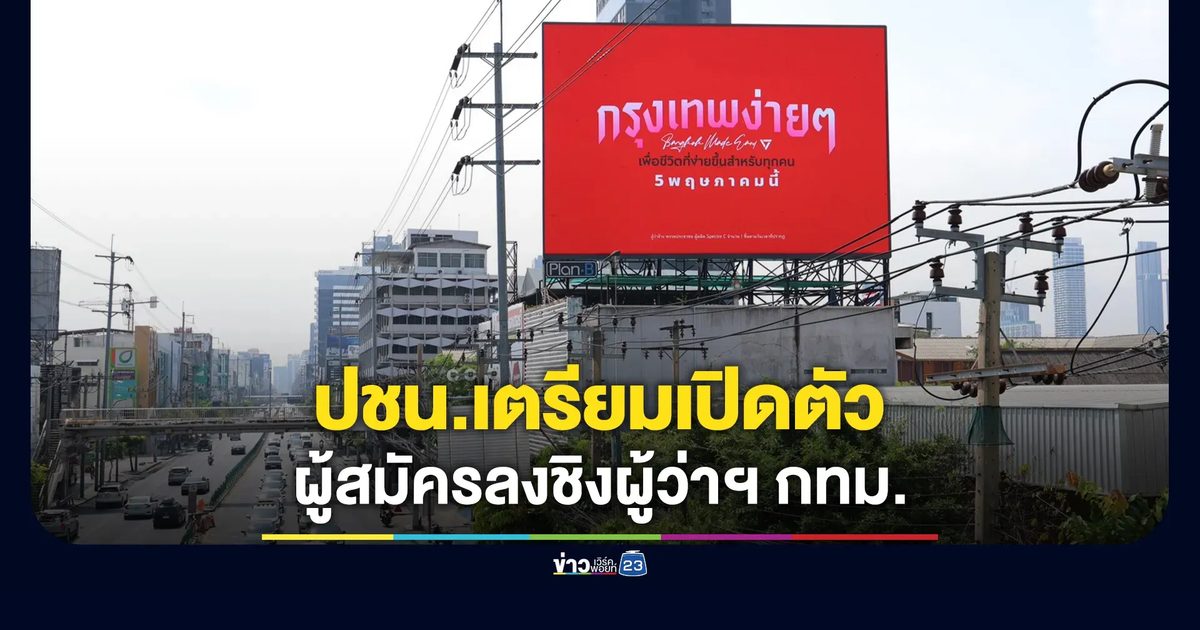 พรรคประชาชนเปิดแคมเปญใหญ่ เตรียมเปิดตัวผู้สมัครลงชิงผู้ว่าฯ กทม.