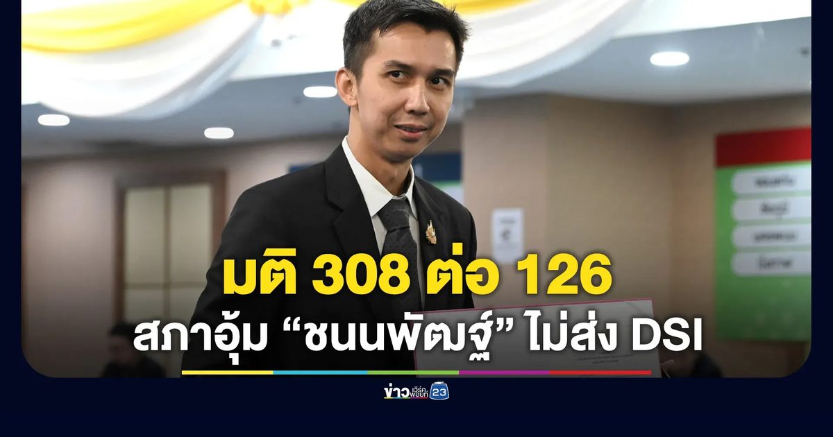 มติ 308 ต่อ 126 สภาอุ้ม “ชนนพัฒฐ์” ไม่ส่งตัวให้ DSI