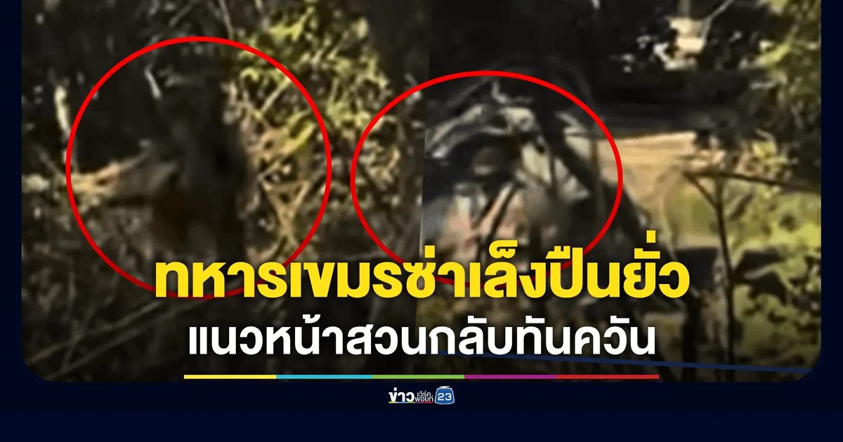 ทหารเขมร เหิมอีก! โชว์ซ่า ทำท่ายิงปืนใส่ทหารไทย ยั่วยุ!เดินมาที่หน้าแนวไทยวางกำลัง ทหารไทยให้ "ค."ไปเลย