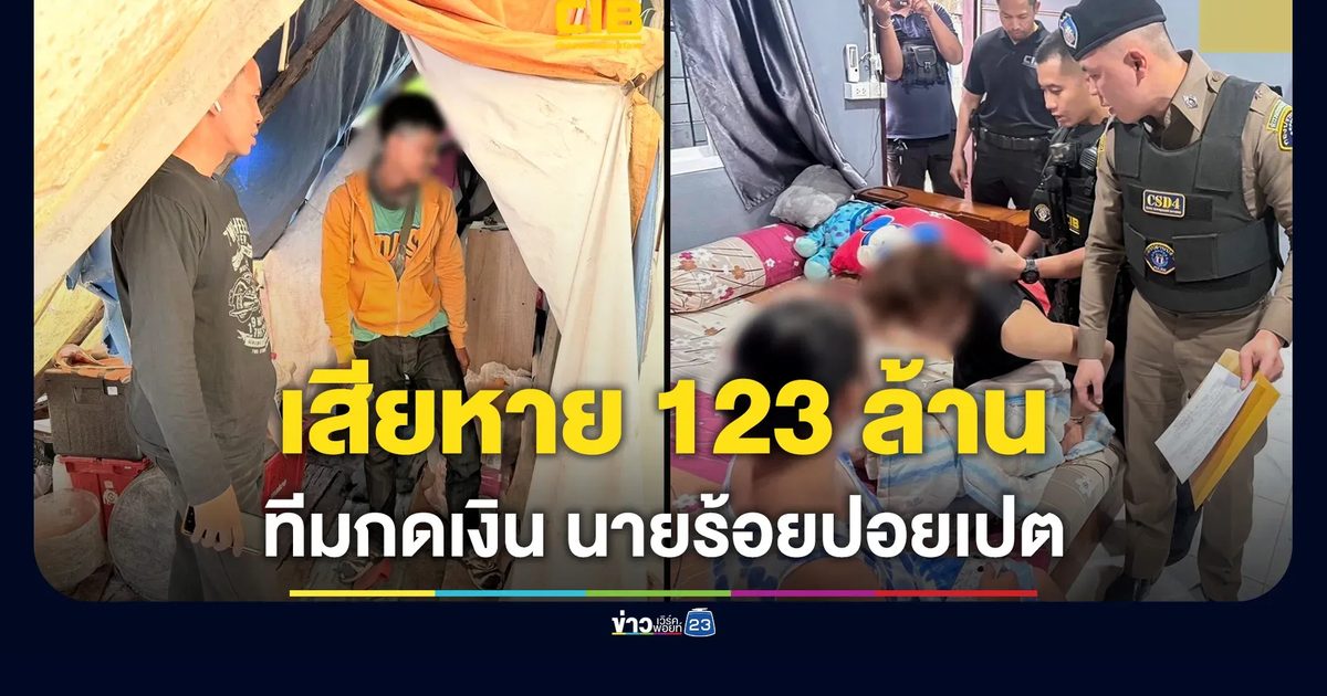 รวบ 10 ราย "เส้นตายสายกดเงิน นายร้อยปอยเปต" พบพัวพัน 76 คดี เสียหายกว่า 123 ล้านบาท