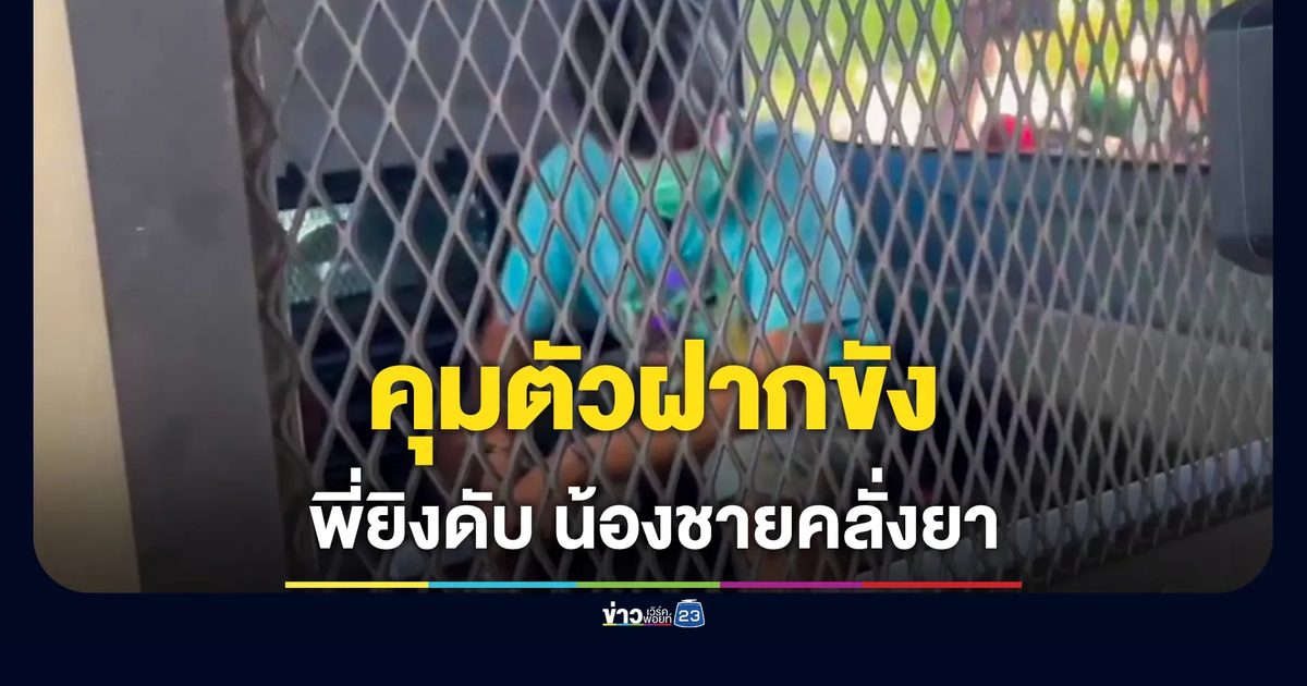 ฝากขัง พี่ชายยิงน้องคลั่งยาดับคาบ้าน