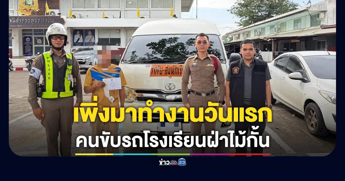 อึ้ง คนขับรถ รร.สารภาพ เพิ่งมาขับวันแรกก็ฝ่าไม้กั้นทางรถไฟ
