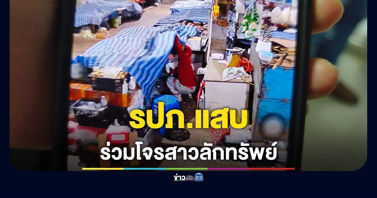รปภ.สมคบโจรสาว ลักทรพย์ตลาดกลางเมืองชุมแพ วงจรปิดทำจนมุม