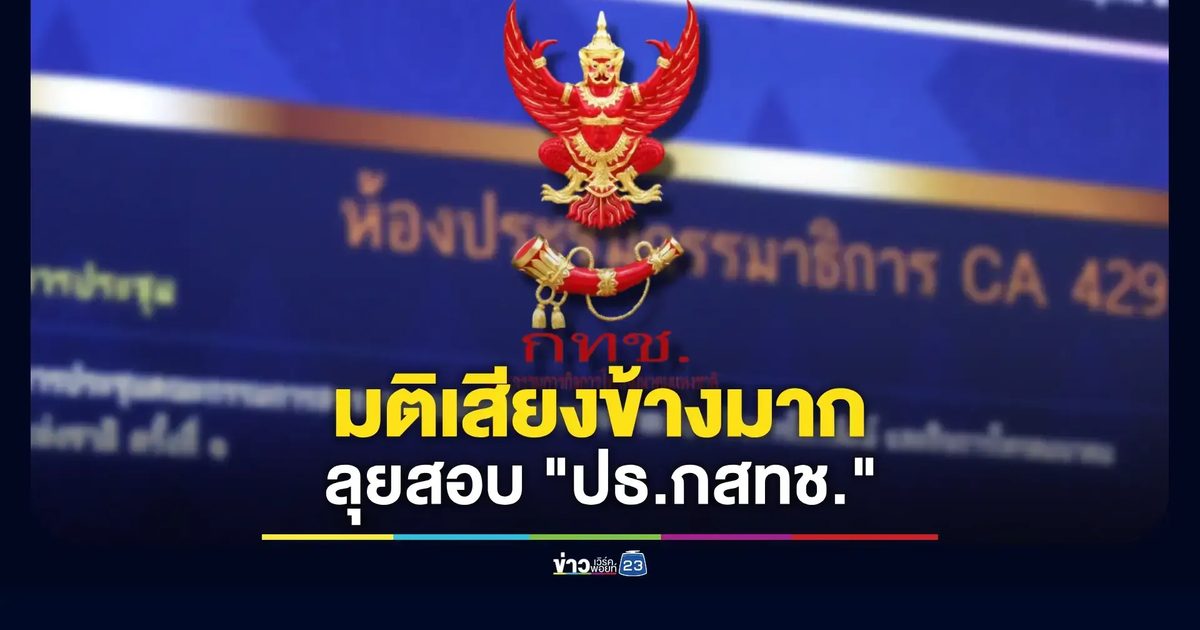 “กรรมการสรรหา กสทช.” มีมติเสียงข้างมากมีอำนาจวินิจฉัย ปมคุณสมบัติประธาน กสทช. เตรียมหารือครั้งถัดไป