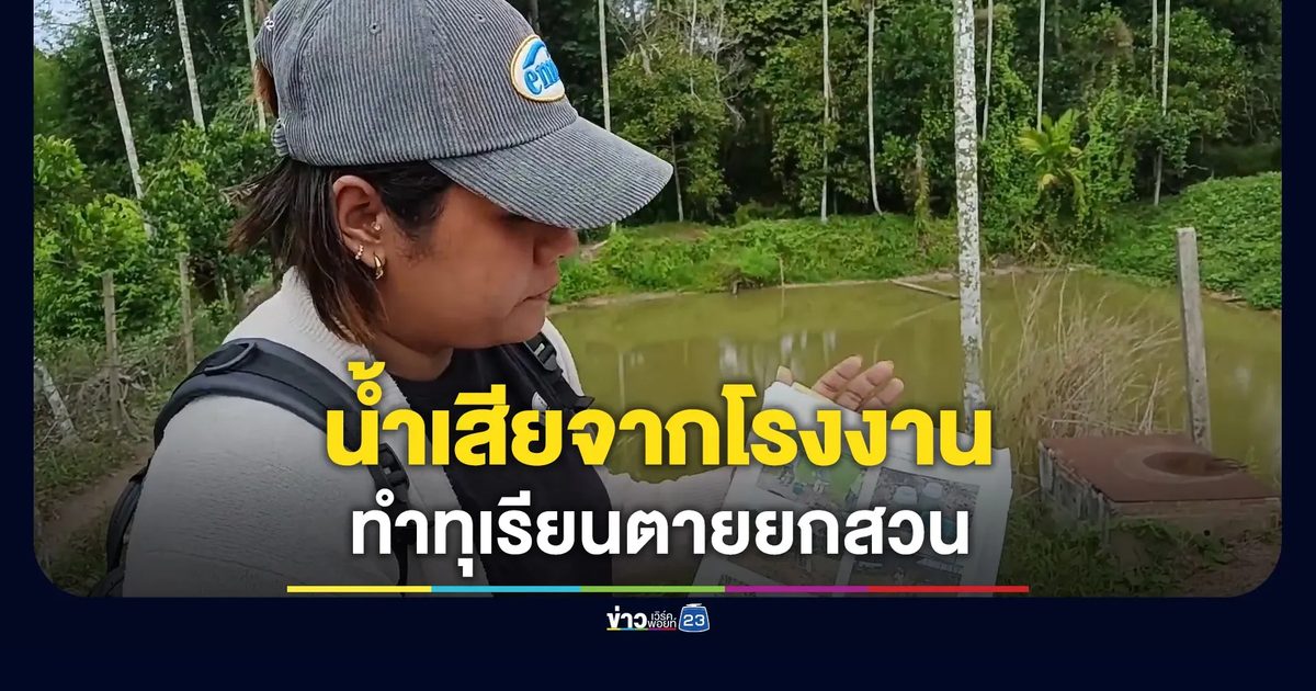 ครูสาวร้องน้ำเสียจากโรงงาน ทำทุเรียนตายยกสวน