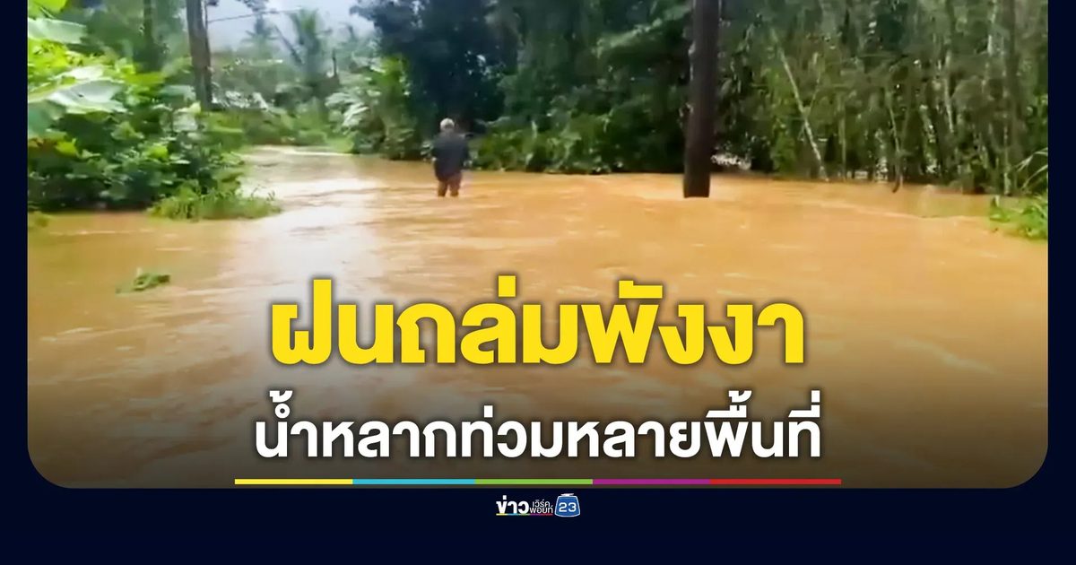 ฝนถล่มพังงาต่อเนื่อง น้ำเอ่อท่วมหลายพื้นที่ บ้านเรือนเสียหายแล้วกว่า 154 หลังคา