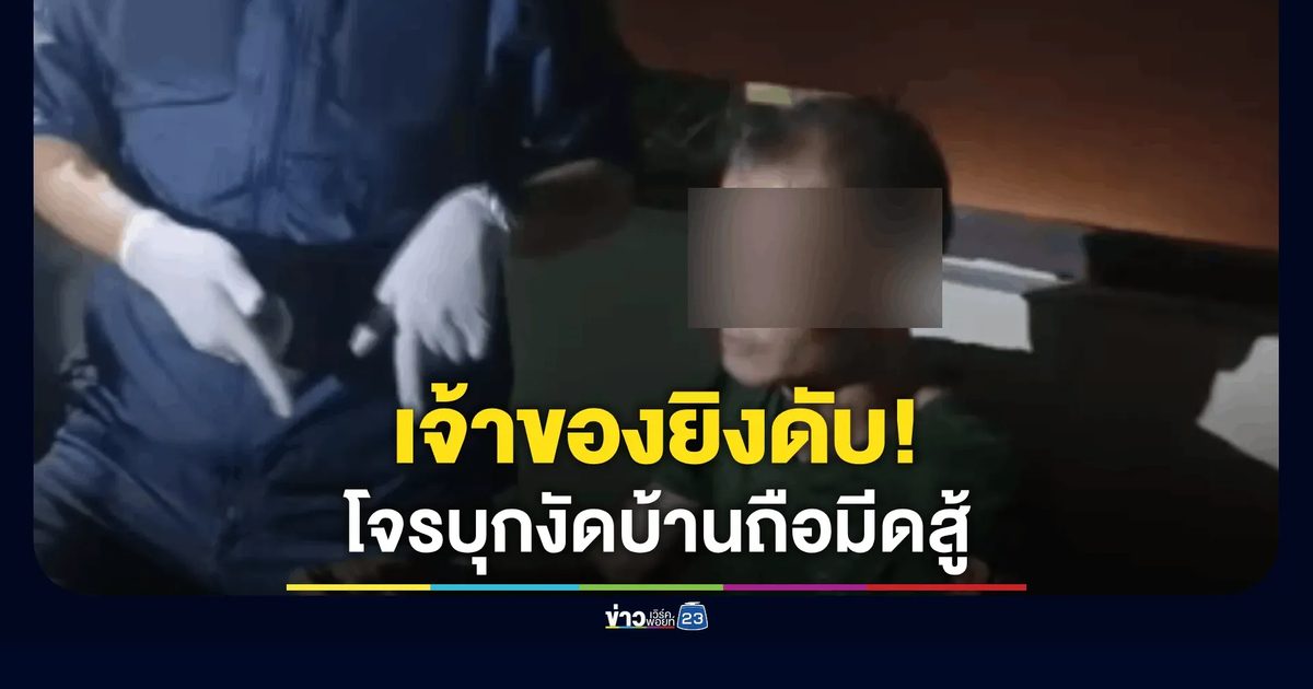 เจ้าของบ้านรัวยิงดับโจรลักวงกบ อ้างป้องกันตัวถูกถือมีดพุ่งใส่
