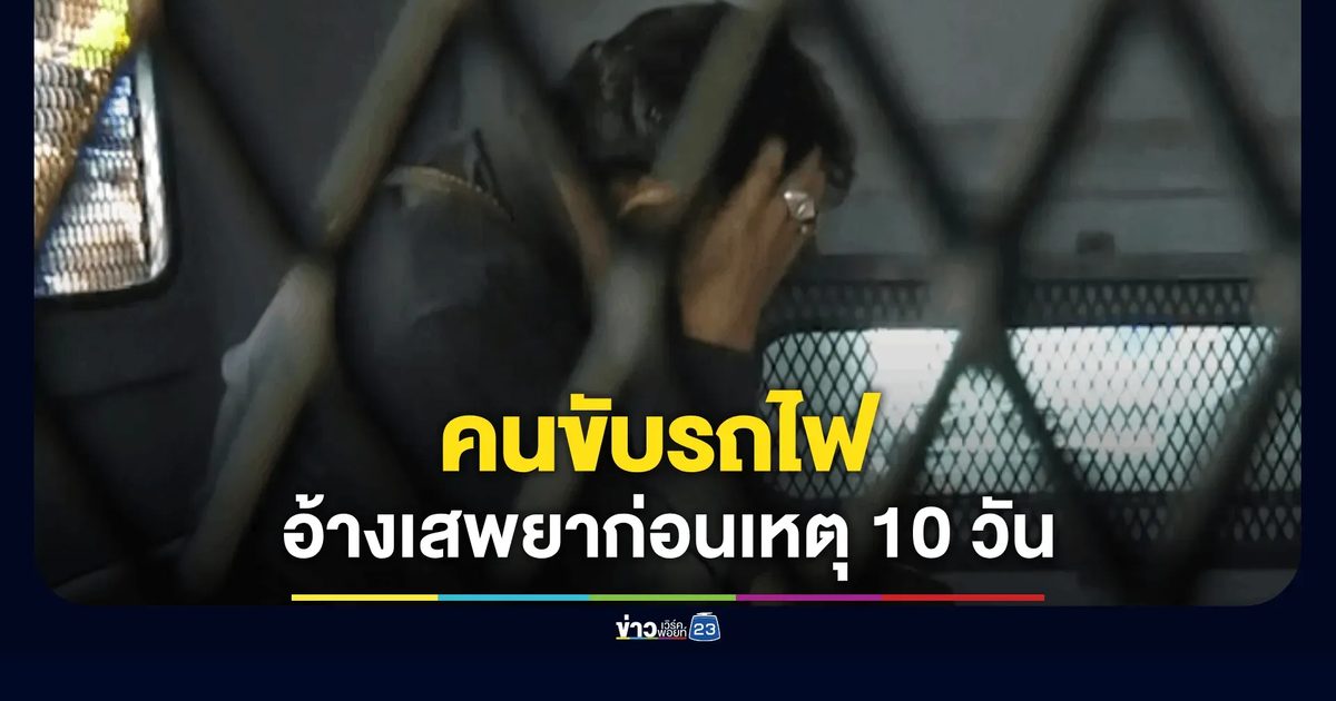 คนขับรถไฟอ้างเสพยาบ้า-กัญชาก่อนเกิดเหตุ 10 วัน พบเคยถูกจับคดียาเสพติด