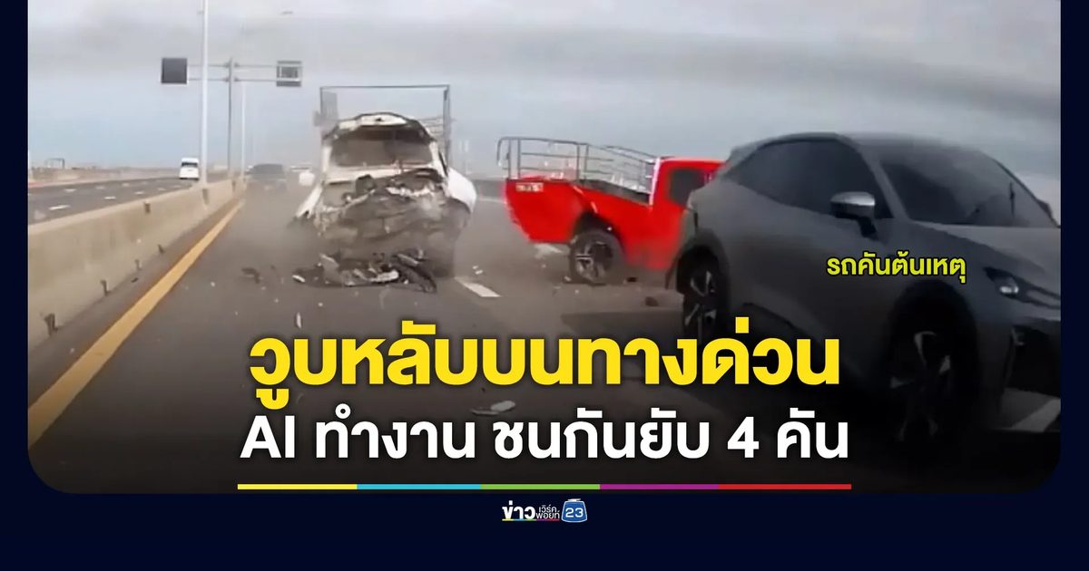 วูบหลับบนทางด่วน AI ทำงาน ชนกันยับ 4 คัน