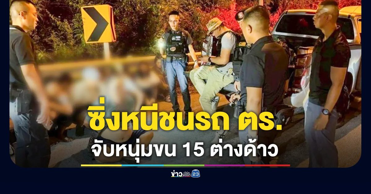 ขนต่างด้าว ซิ่งหนี 20 กม.ก่อนพุ่งชนรถตำรวจ รวบหนุ่มไทยคนขับพร้อม 15 เมียนมา