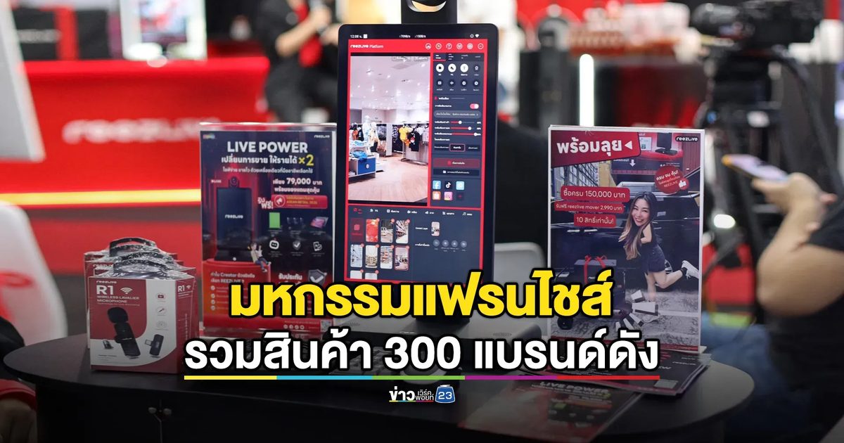 กวิน อินเตอร์เทรด เดินหน้าจัด 2 งานใหญ่ TFBO + ASEAN Retail 2026