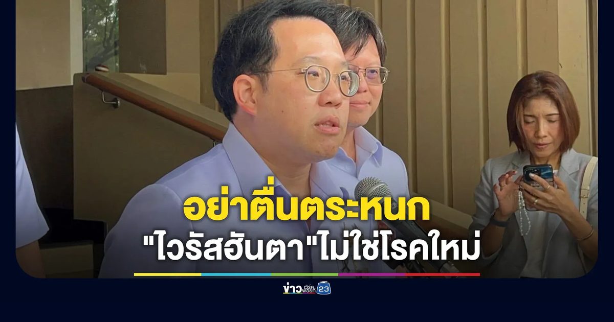 รมว.สาธารณสุข วอน ปชช. อย่าตื่นตระหนก"ไวรัสฮันตา"