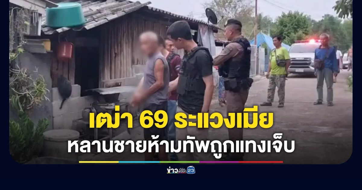 เฒ่า 69 ระแวงเมียมีชู้ หลานชายเข้าห้ามทัพถูกแทงเจ็บ
